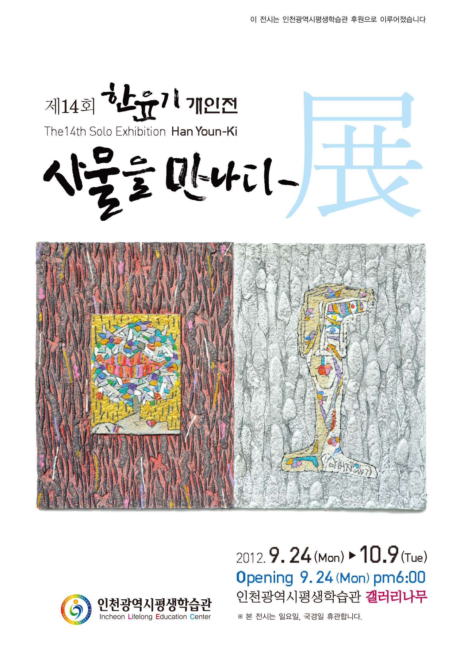 [2012 기획전시] 제14회 한윤기 '사물을 만나다展' 관련 포스터 - 자세한 내용은 본문참조